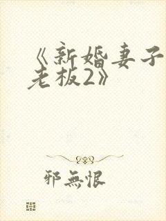 《新婚妻子与菜老板2》