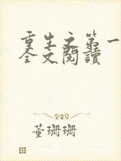 重生之第一毒后全文阅读