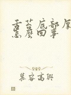 舌苔底部厚白是怎么回事