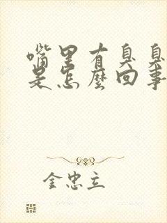 嘴里有臭臭的味是怎么回事