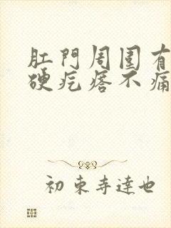 肛门周围有一个硬疙瘩不痛不痒