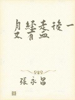 月经走后一星期又有血