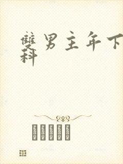 双男主年下伪骨科封面