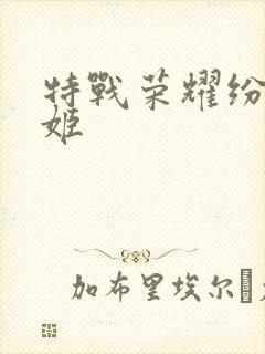 特战荣耀纷舞妖姬