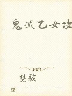 鬼灭乙女攻略封面