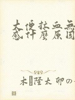 大便拉血无疼痛感什么原因