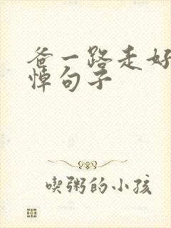 爸一路走好的哀悼句子封面