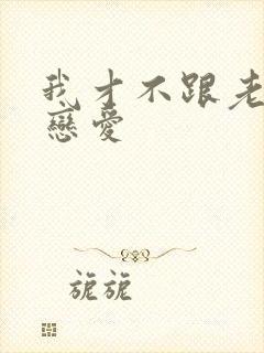 我才不跟老板谈恋爱