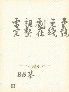 电视剧免费高清完整在线观看封面