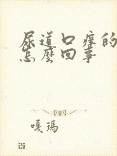 尿道口痒的难受怎么回事封面