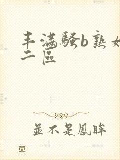 丰满骚b熟妇区二区