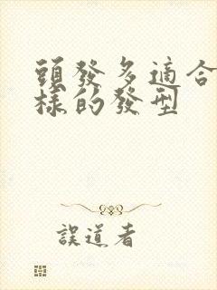 头发多适合什么样的发型