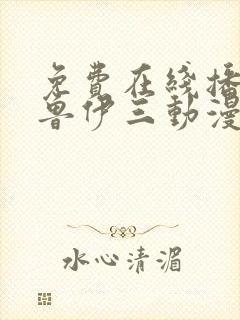 免费在线播放布鲁伊三动漫