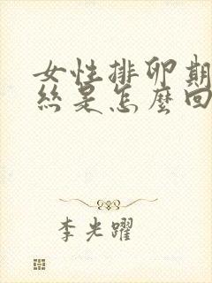 女性排卵期有血丝是怎么回事封面