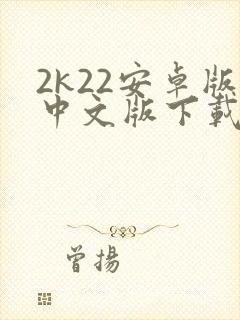 2k22安卓版中文版下载