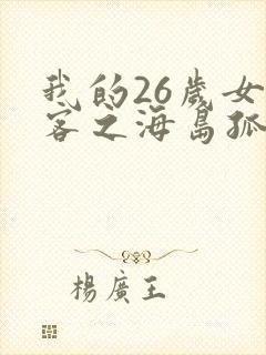 我的26岁女房客之海岛孤帆 txt