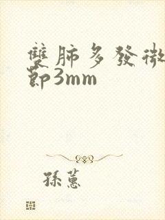 双肺多发微小结节3mm封面