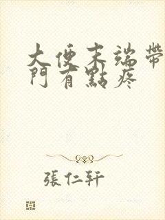 大便末端带血肛门有点疼