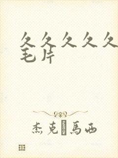 久久久久久久久毛片