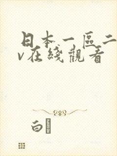 日本一区二区av在线观看