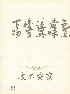 下边流黄色分泌物有异味怎么回事