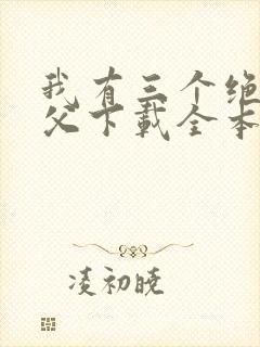 我有三个绝色师父下载全本