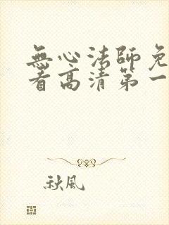 无心法师免费观看高清第一季