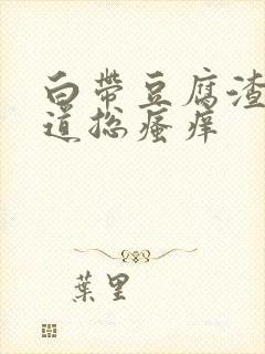 白带豆腐渣状阴道总瘙痒封面