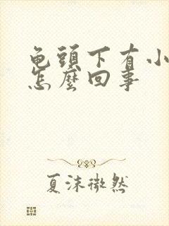 龟头下有小疙瘩怎么回事封面