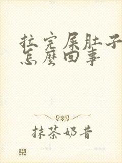 拉完屎肚子胀疼怎么回事