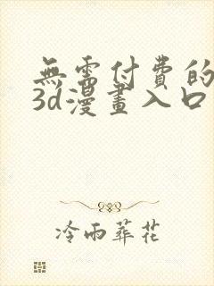 无需付费的全彩3d漫画入口