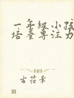 一年级小孩怎么培养专注力封面