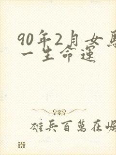 90年2月女马一生命运