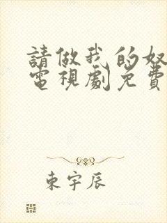 请做我的奴隶2电视剧免费观看