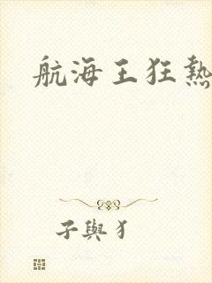 航海王狂热行动封面