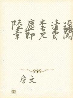 陆尘李清瑶最新章节免费阅读