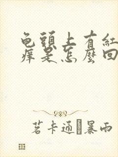 龟头上有红点还痒是怎么回事