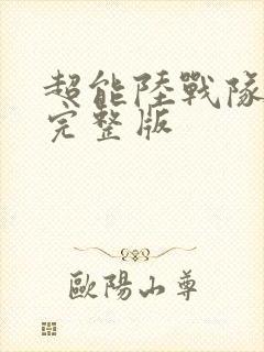 超能陆战队国语完整版