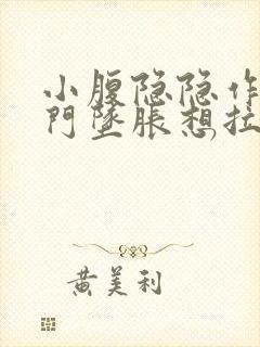 小腹隐隐作痛肛门坠胀想拉大便感觉