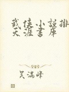 武侠小说排行榜天涯书库