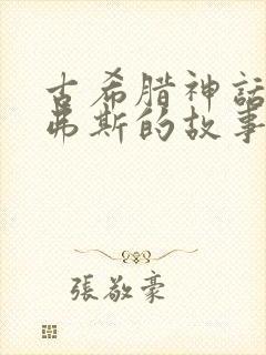 古希腊神话西西弗斯的故事