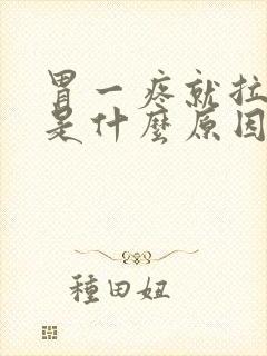 胃一疼就拉肚子是什么原因