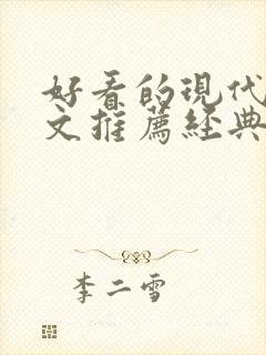 好看的现代重生文推荐经典