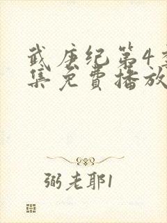 武庚纪第4季全集免费播放