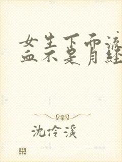 女生下面流一点血不是月经怎么回事