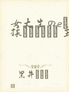 女大生のeれ乳揉んでいかせる 主演