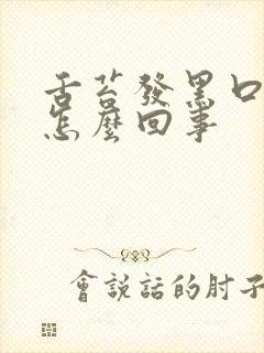 舌苔发黑口苦是怎么回事封面