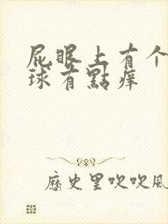 屁眼上有个小肉球有点痒