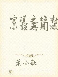 官道之绝对权力小说无删减