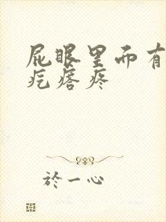 屁眼里面有个硬疙瘩疼